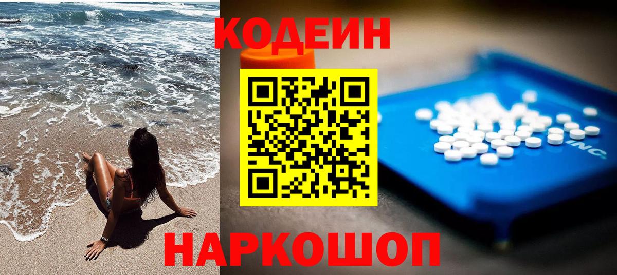 Кодеин Purple Drank  Вход с VPN  Туапсе 